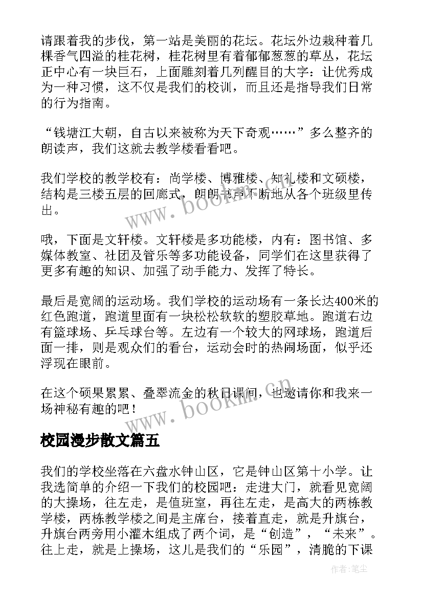 最新校园漫步散文 漫步校园心得体会(优秀8篇)