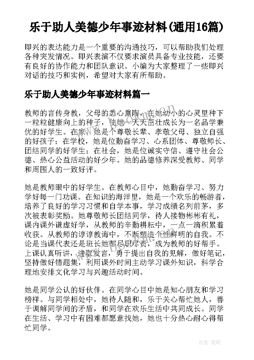 乐于助人美德少年事迹材料(通用16篇)