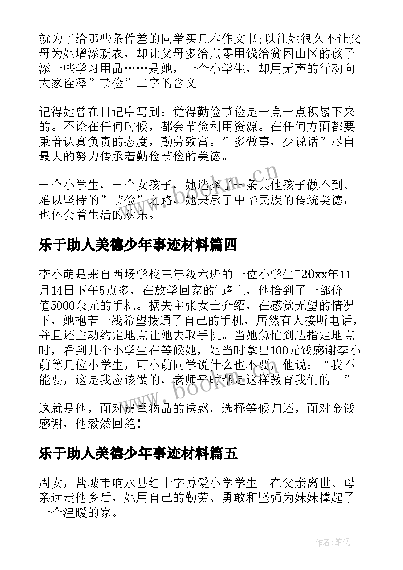 乐于助人美德少年事迹材料(通用16篇)