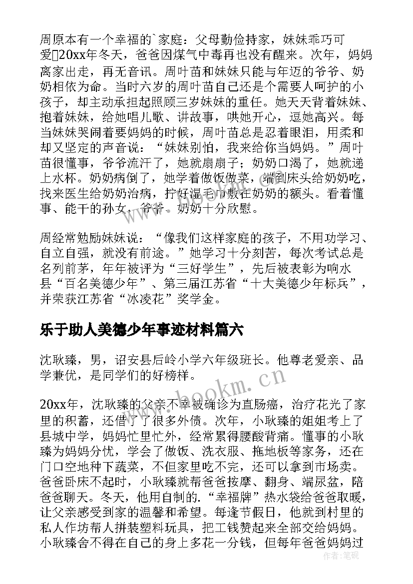 乐于助人美德少年事迹材料(通用16篇)