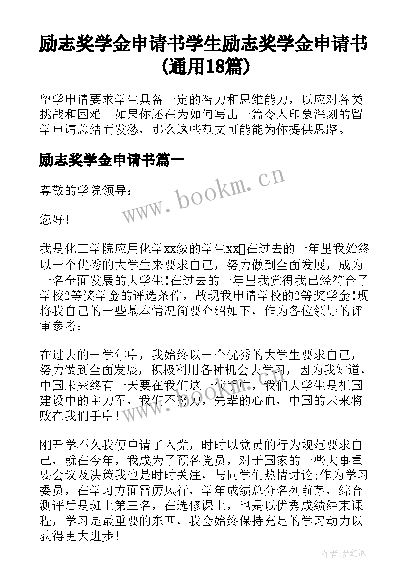 励志奖学金申请书 学生励志奖学金申请书(通用18篇)