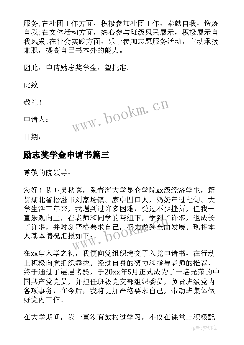 励志奖学金申请书 学生励志奖学金申请书(通用18篇)