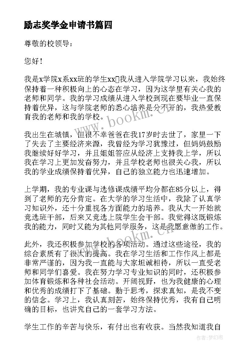 励志奖学金申请书 学生励志奖学金申请书(通用18篇)