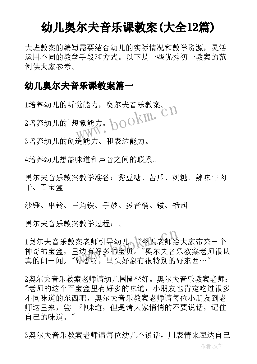 幼儿奥尔夫音乐课教案(大全12篇)