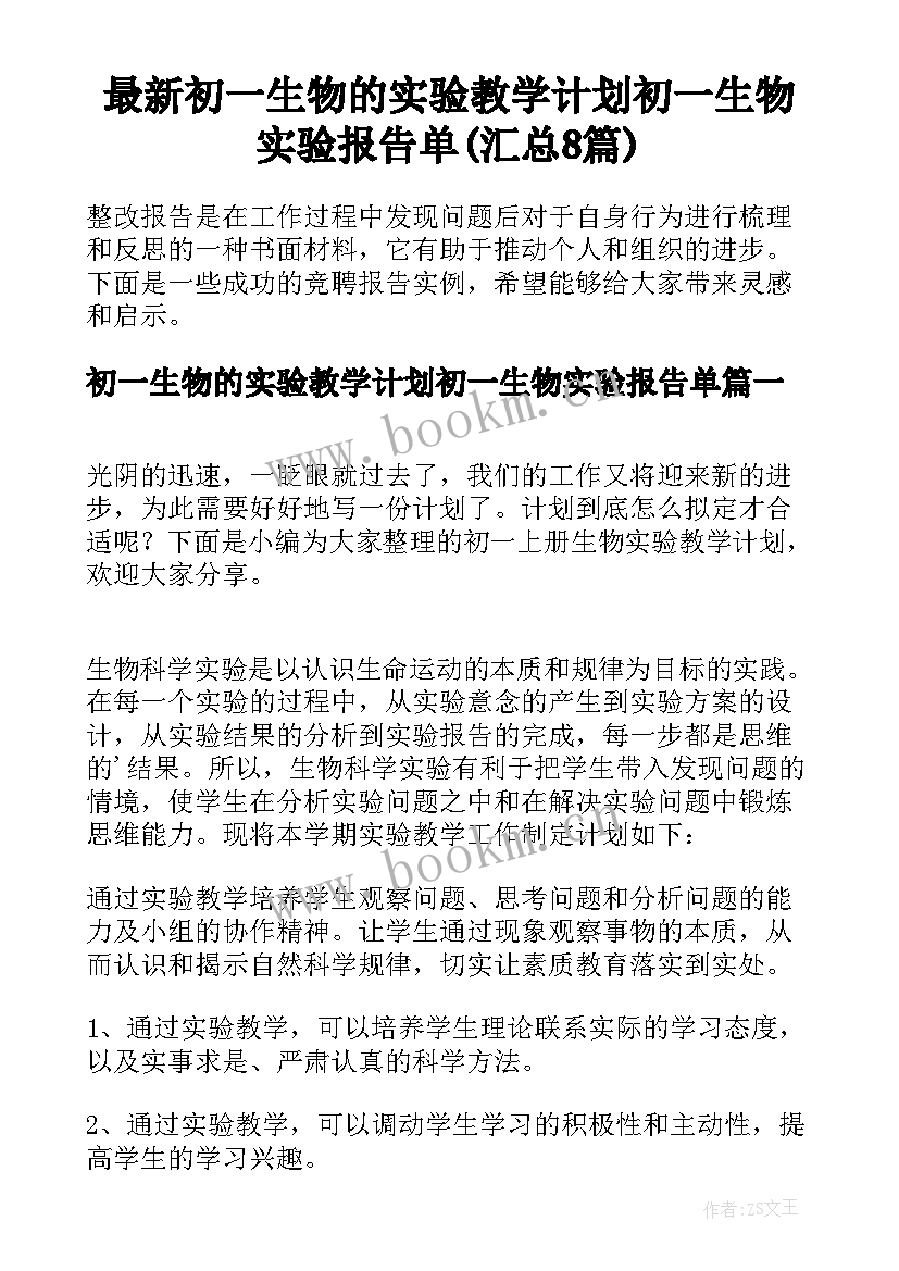 最新初一生物的实验教学计划初一生物实验报告单(汇总8篇)