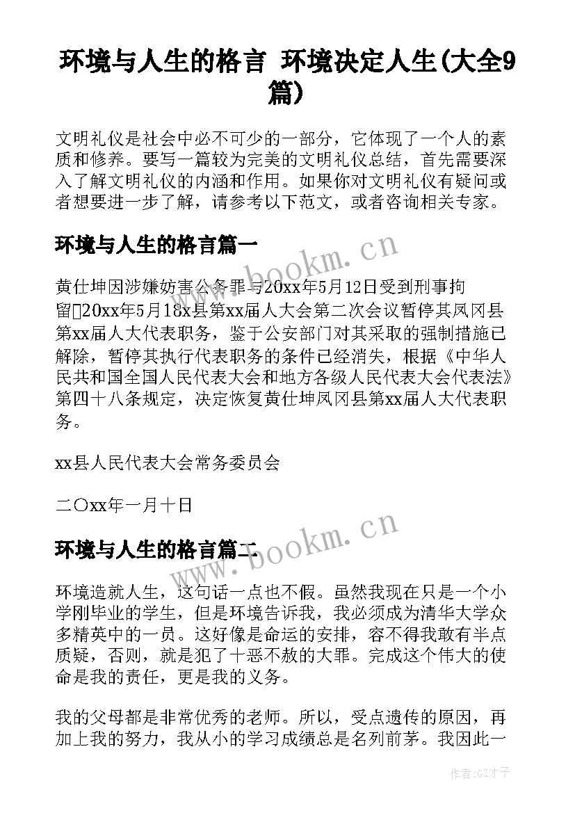 环境与人生的格言 环境决定人生(大全9篇)