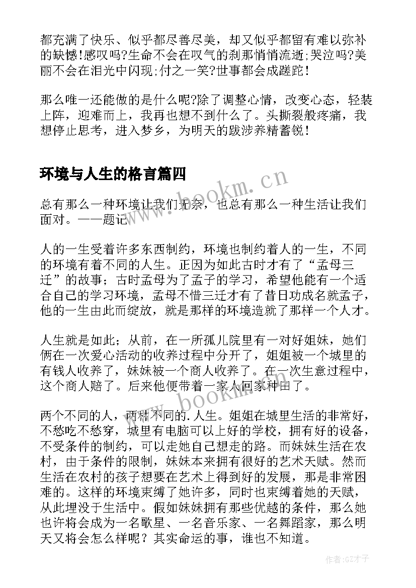 环境与人生的格言 环境决定人生(大全9篇)