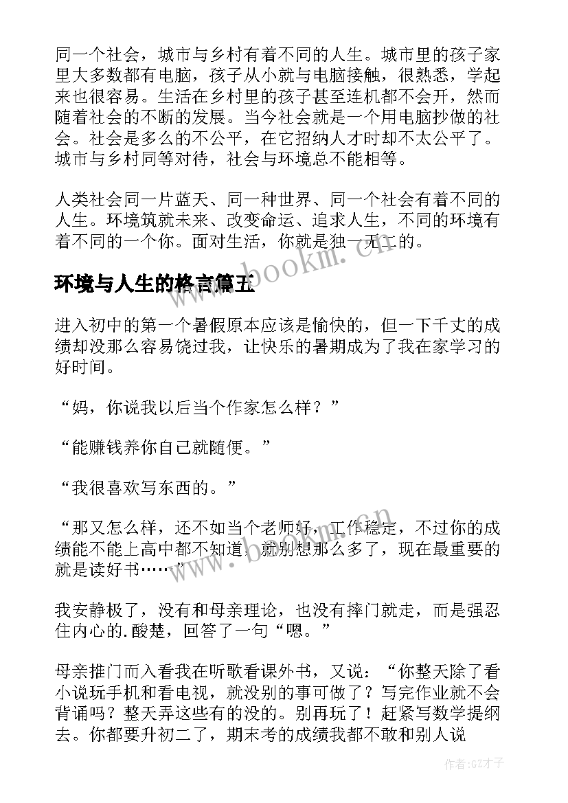 环境与人生的格言 环境决定人生(大全9篇)