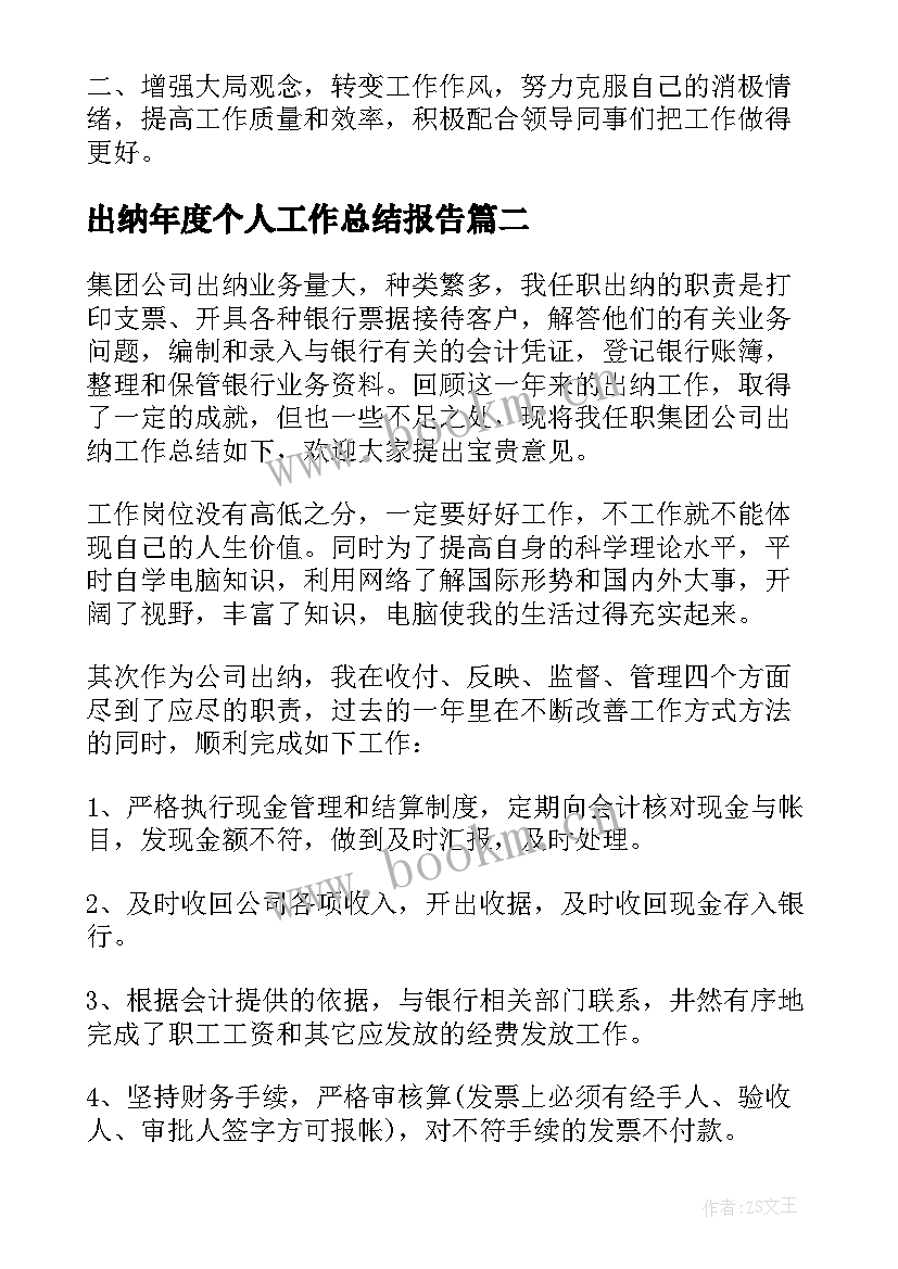 出纳年度个人工作总结报告(优质18篇)