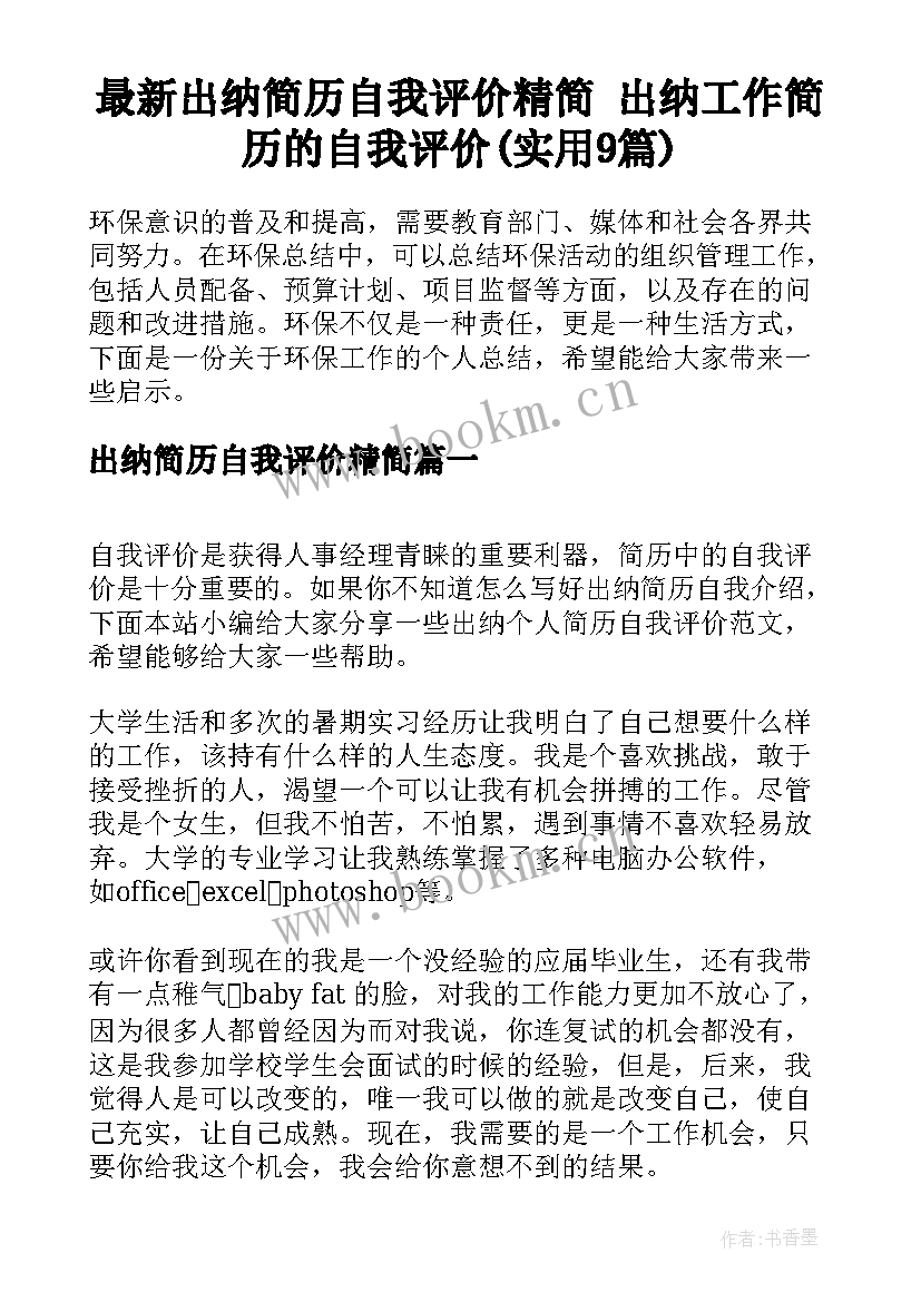 最新出纳简历自我评价精简 出纳工作简历的自我评价(实用9篇)