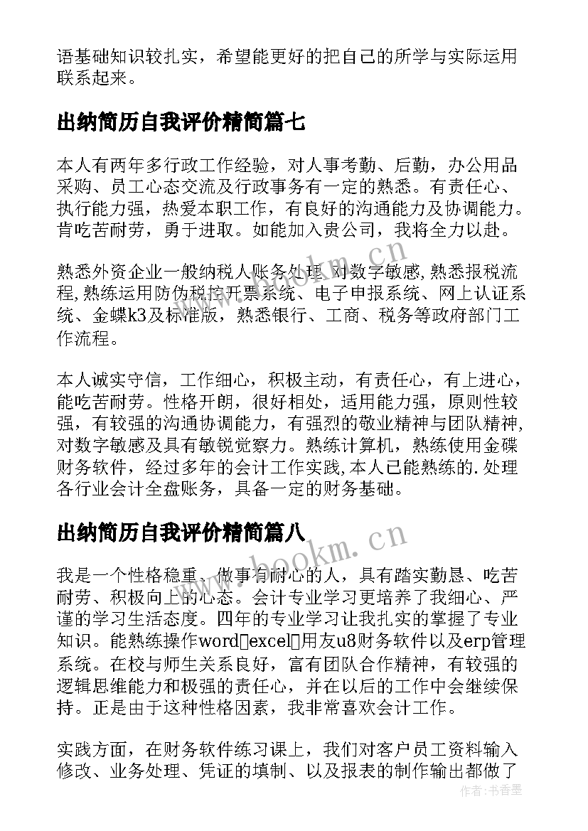 最新出纳简历自我评价精简 出纳工作简历的自我评价(实用9篇)