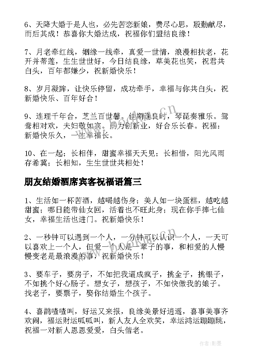 最新朋友结婚酒席宾客祝福语(优质8篇)