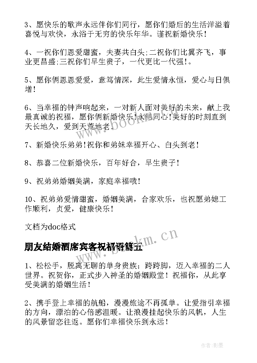 最新朋友结婚酒席宾客祝福语(优质8篇)