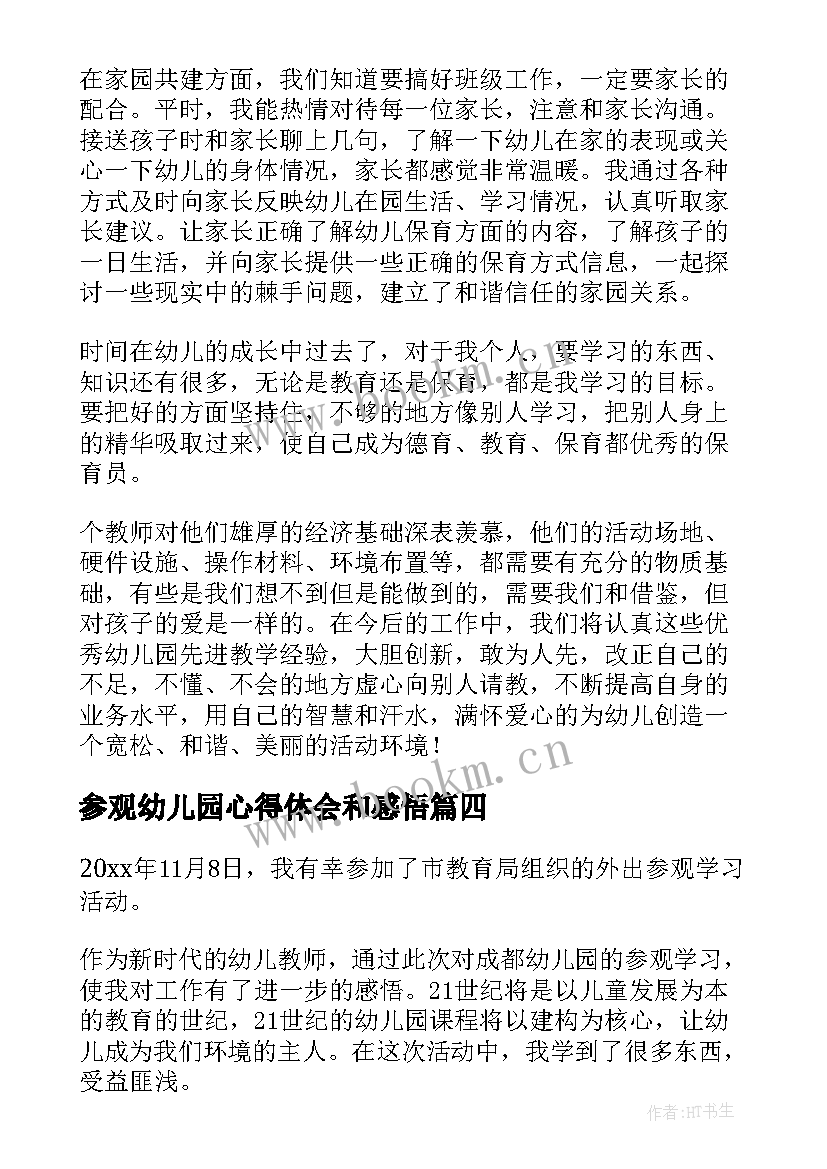 最新参观幼儿园心得体会和感悟(优秀8篇)