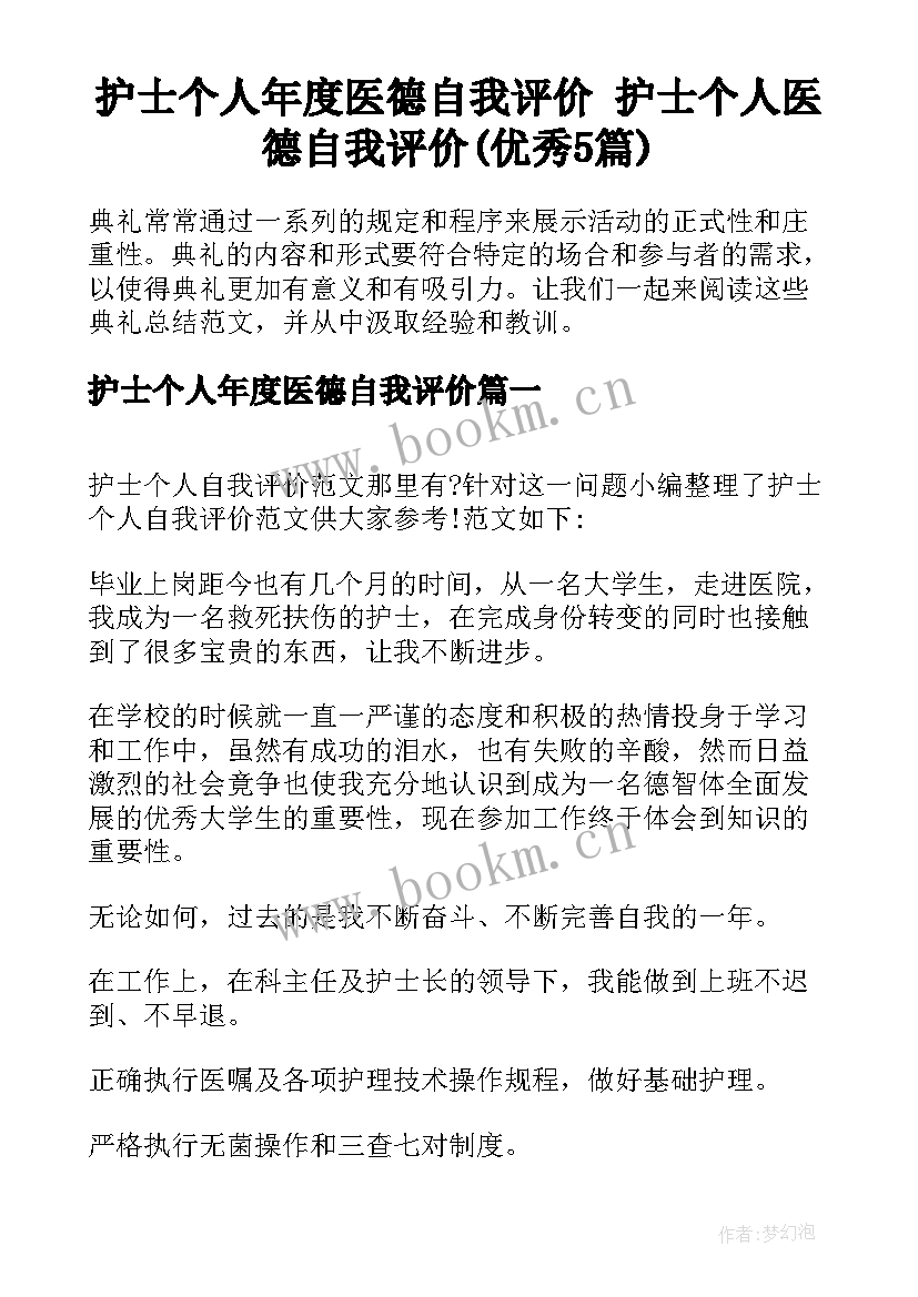 护士个人年度医德自我评价 护士个人医德自我评价(优秀5篇)