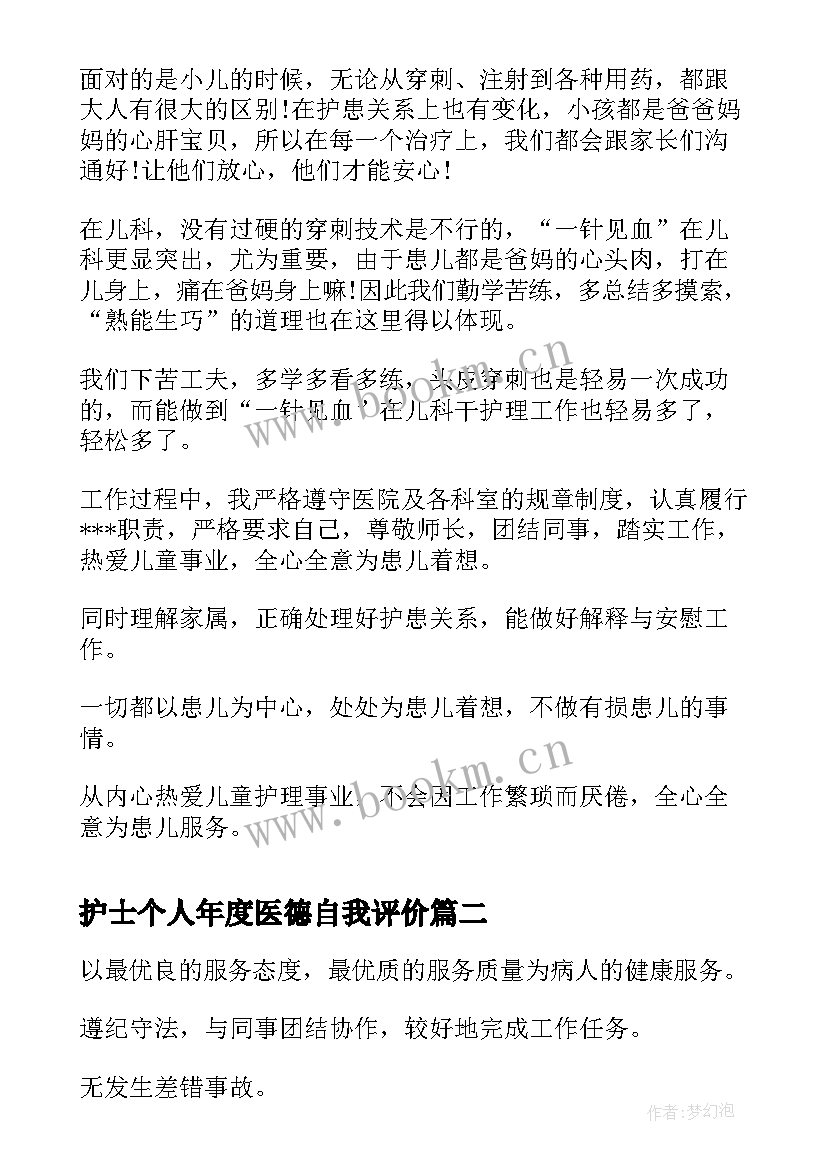 护士个人年度医德自我评价 护士个人医德自我评价(优秀5篇)