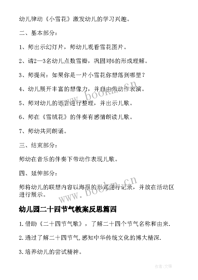 2023年幼儿园二十四节气教案反思(优秀8篇)