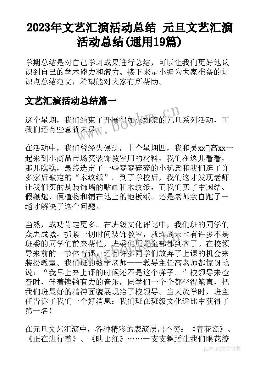 2023年文艺汇演活动总结 元旦文艺汇演活动总结(通用19篇)