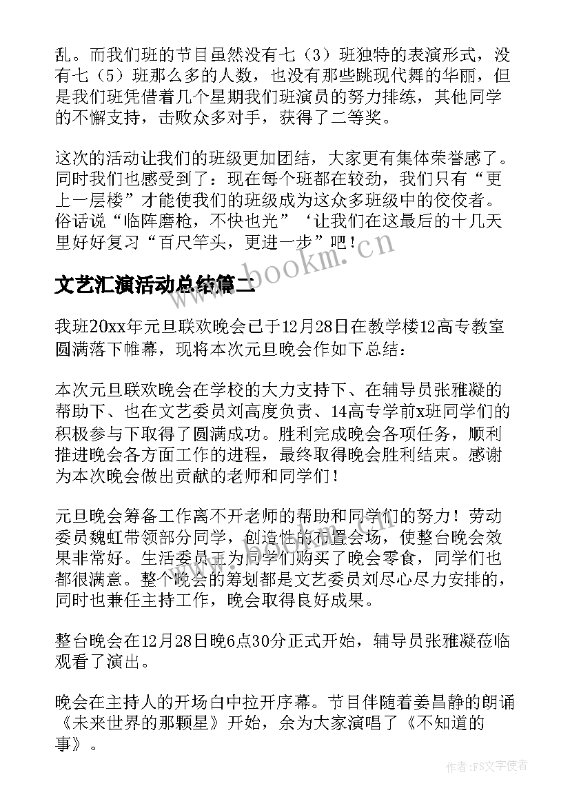 2023年文艺汇演活动总结 元旦文艺汇演活动总结(通用19篇)