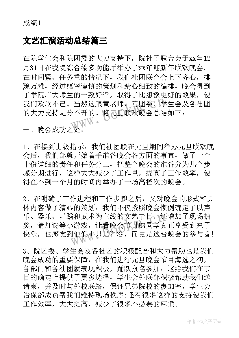 2023年文艺汇演活动总结 元旦文艺汇演活动总结(通用19篇)