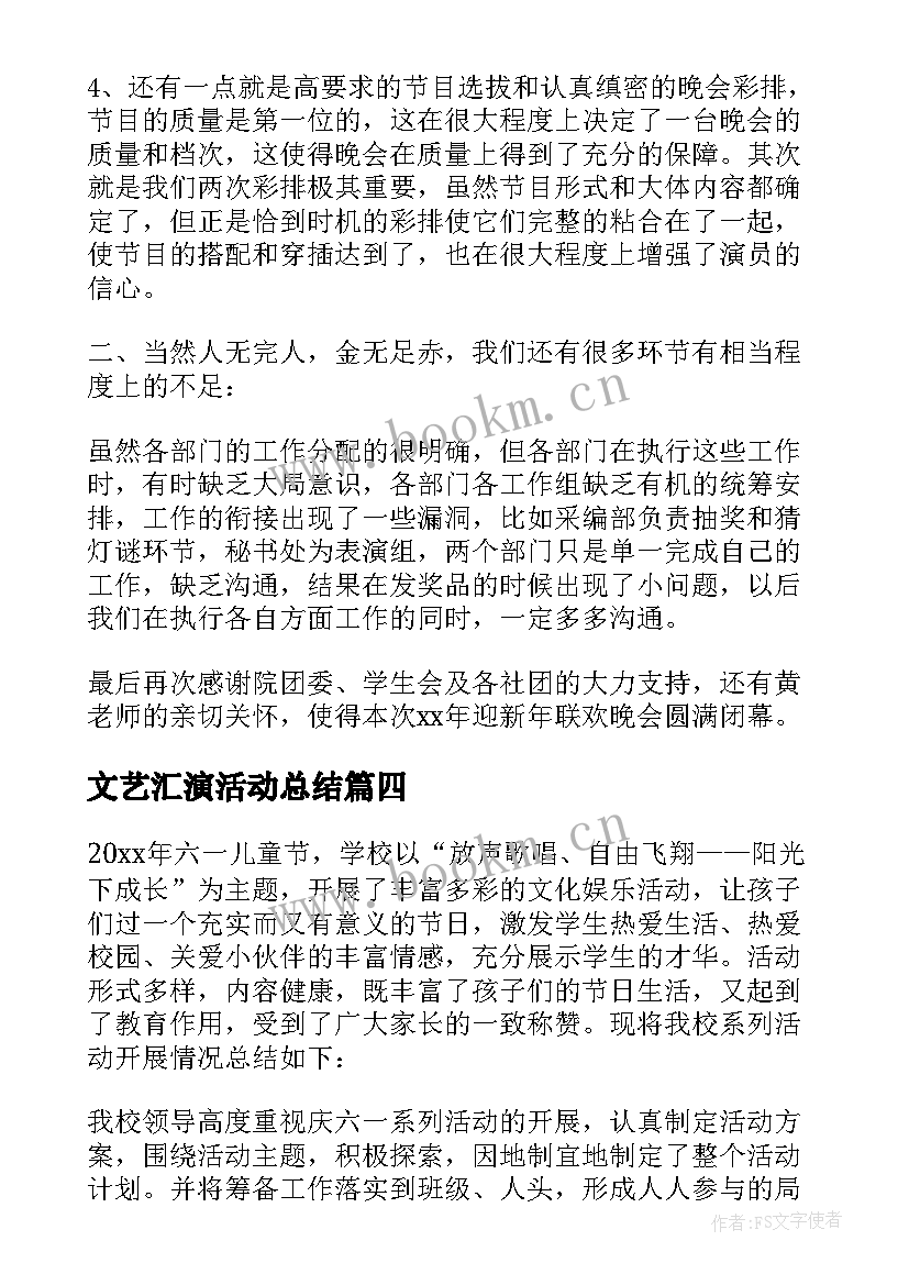 2023年文艺汇演活动总结 元旦文艺汇演活动总结(通用19篇)