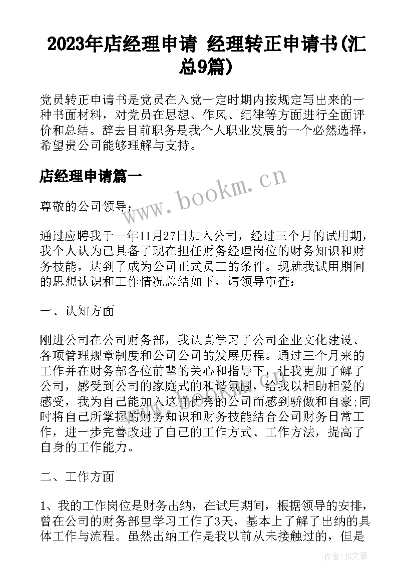 2023年店经理申请 经理转正申请书(汇总9篇)