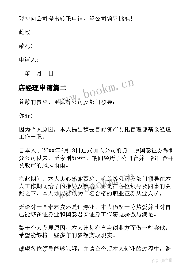 2023年店经理申请 经理转正申请书(汇总9篇)