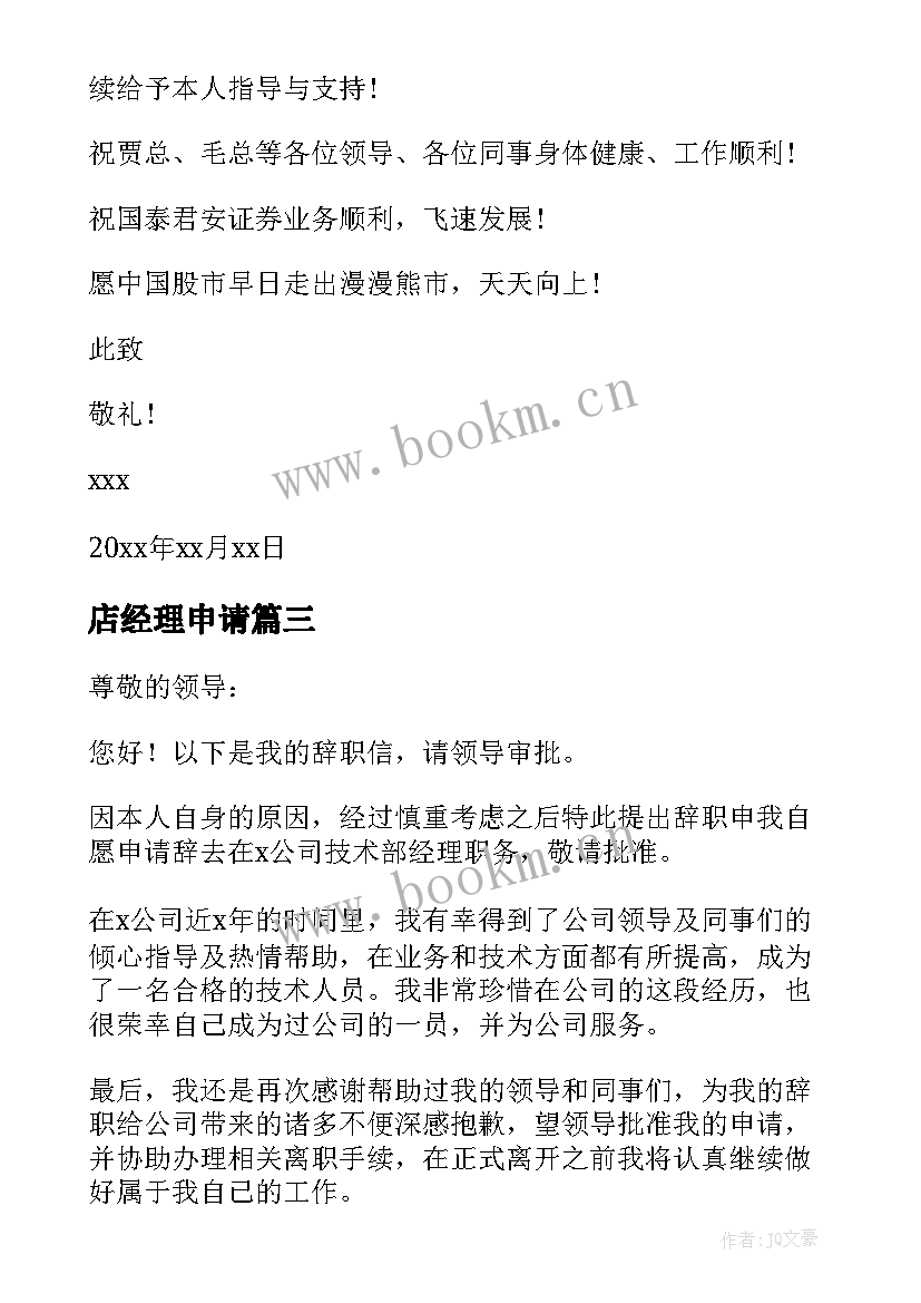 2023年店经理申请 经理转正申请书(汇总9篇)