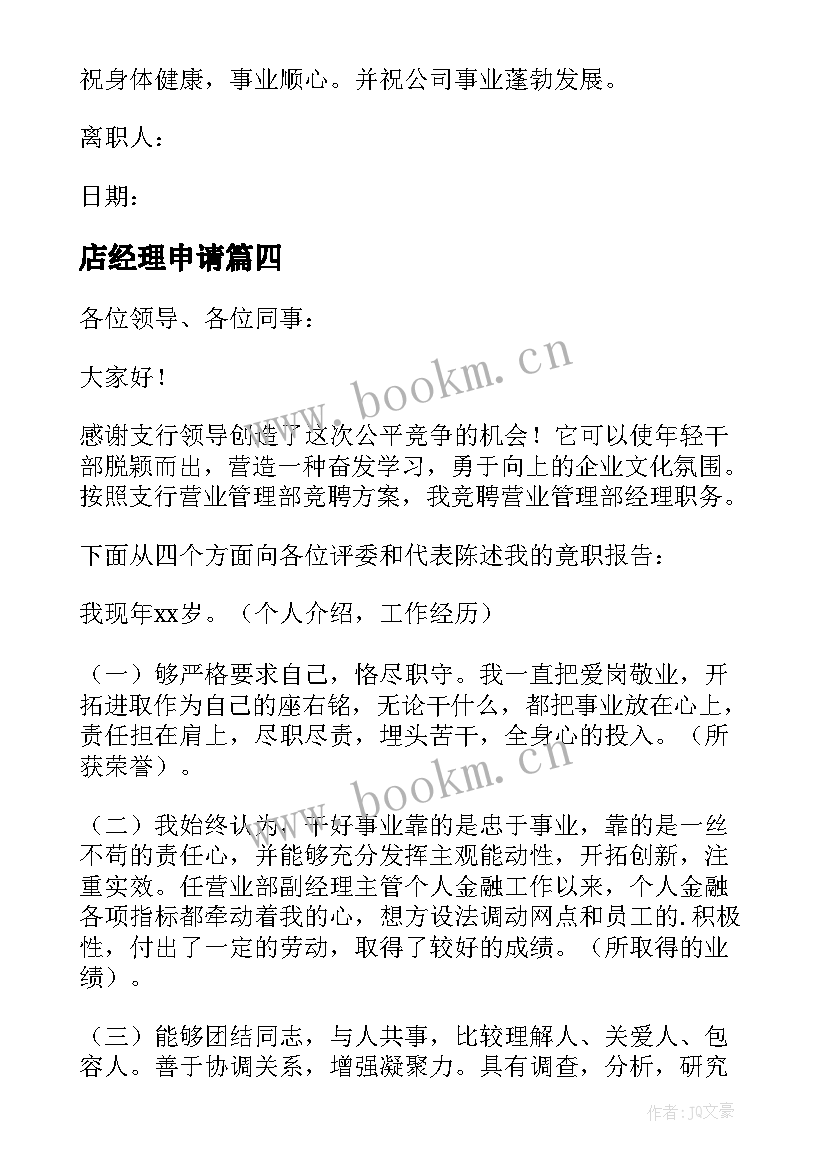 2023年店经理申请 经理转正申请书(汇总9篇)