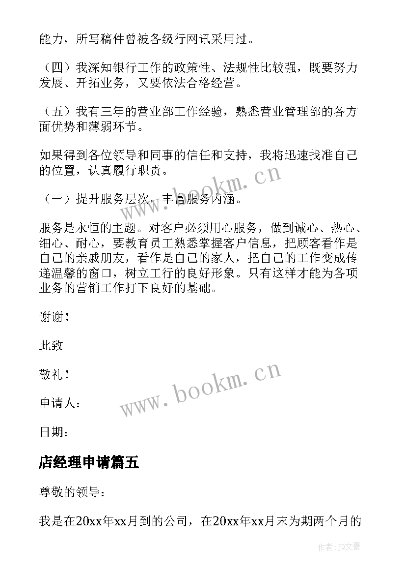 2023年店经理申请 经理转正申请书(汇总9篇)