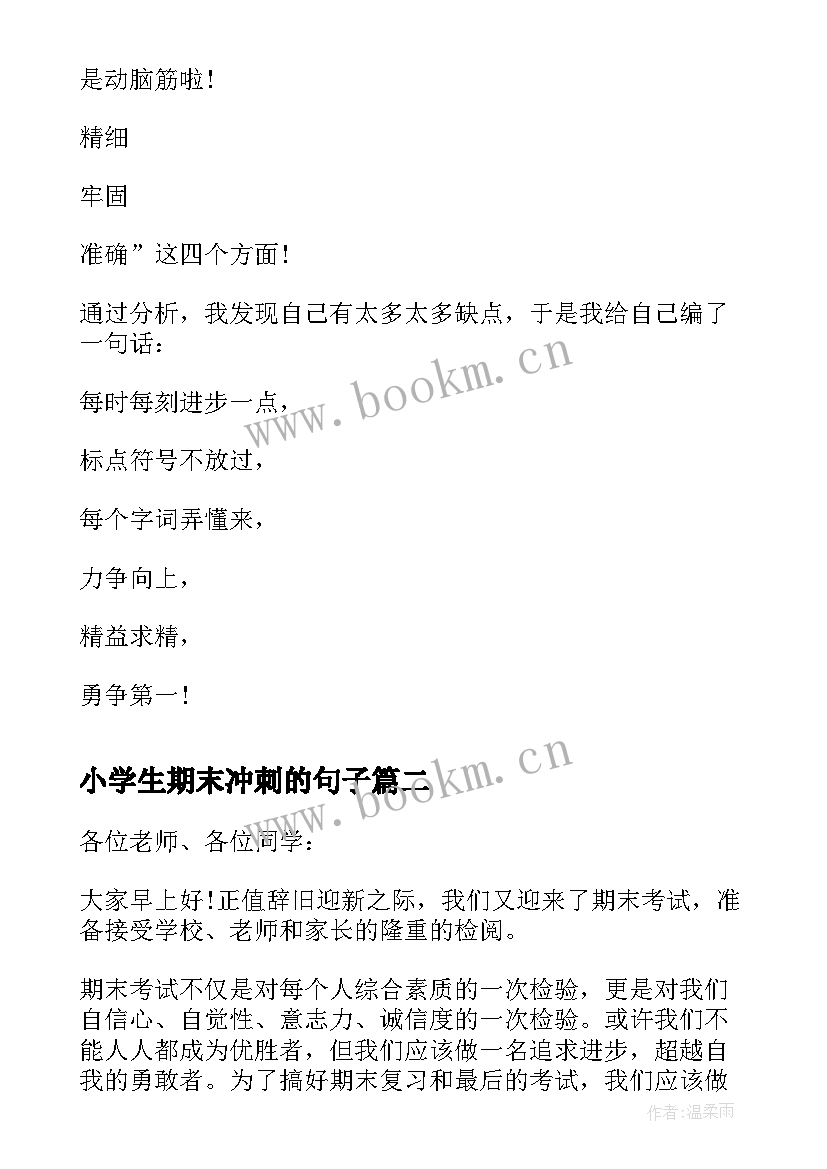 2023年小学生期末冲刺的句子 冲刺期末考试期末大冲刺(精选16篇)