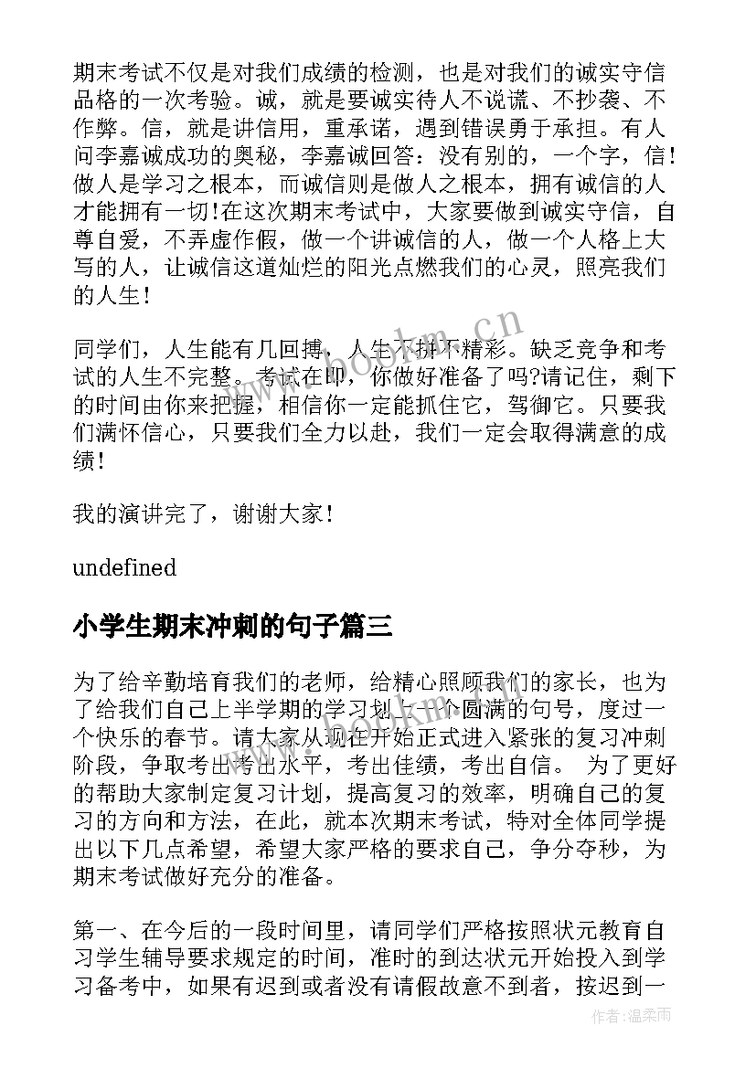 2023年小学生期末冲刺的句子 冲刺期末考试期末大冲刺(精选16篇)