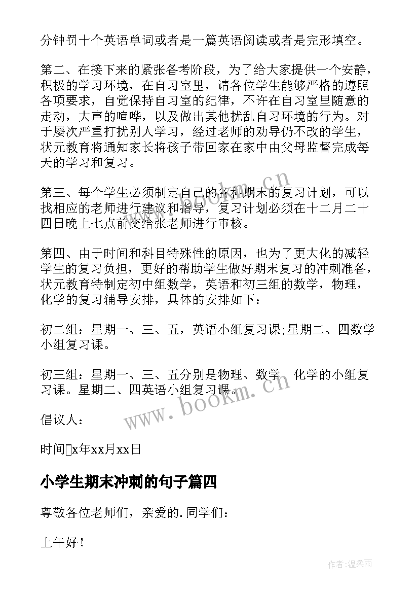 2023年小学生期末冲刺的句子 冲刺期末考试期末大冲刺(精选16篇)