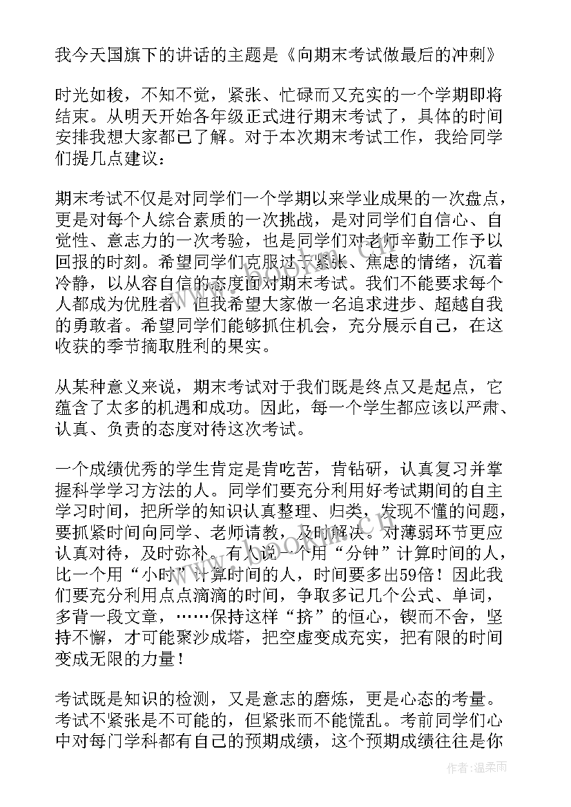 2023年小学生期末冲刺的句子 冲刺期末考试期末大冲刺(精选16篇)