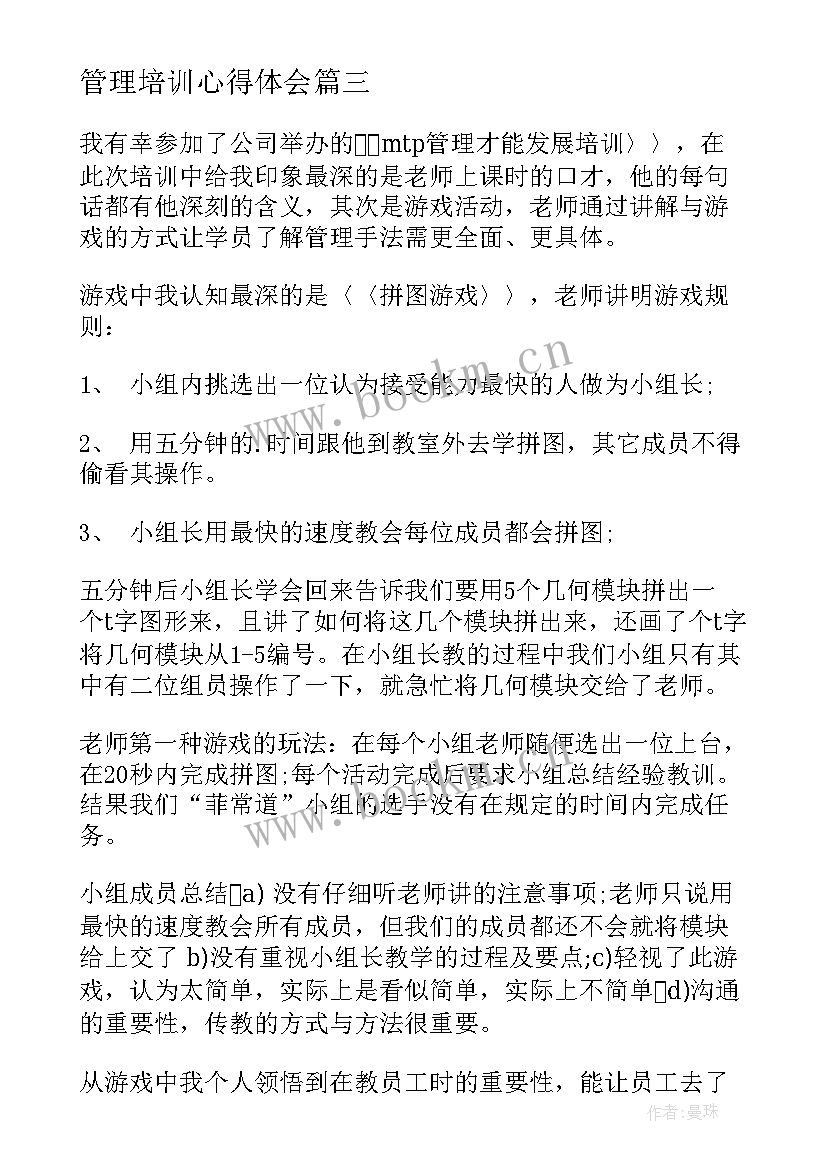 管理培训心得体会(大全19篇)