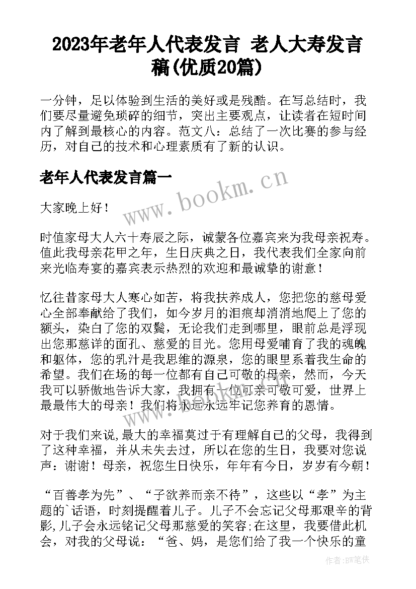 2023年老年人代表发言 老人大寿发言稿(优质20篇)