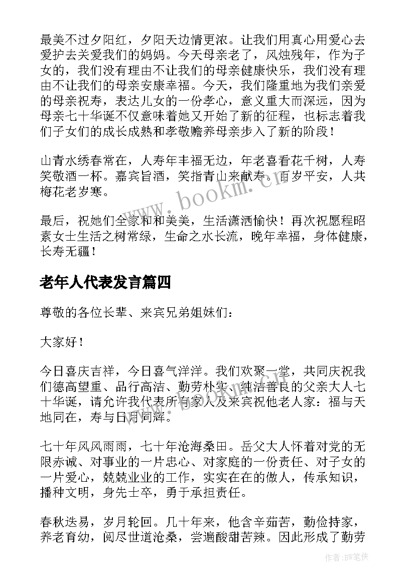 2023年老年人代表发言 老人大寿发言稿(优质20篇)