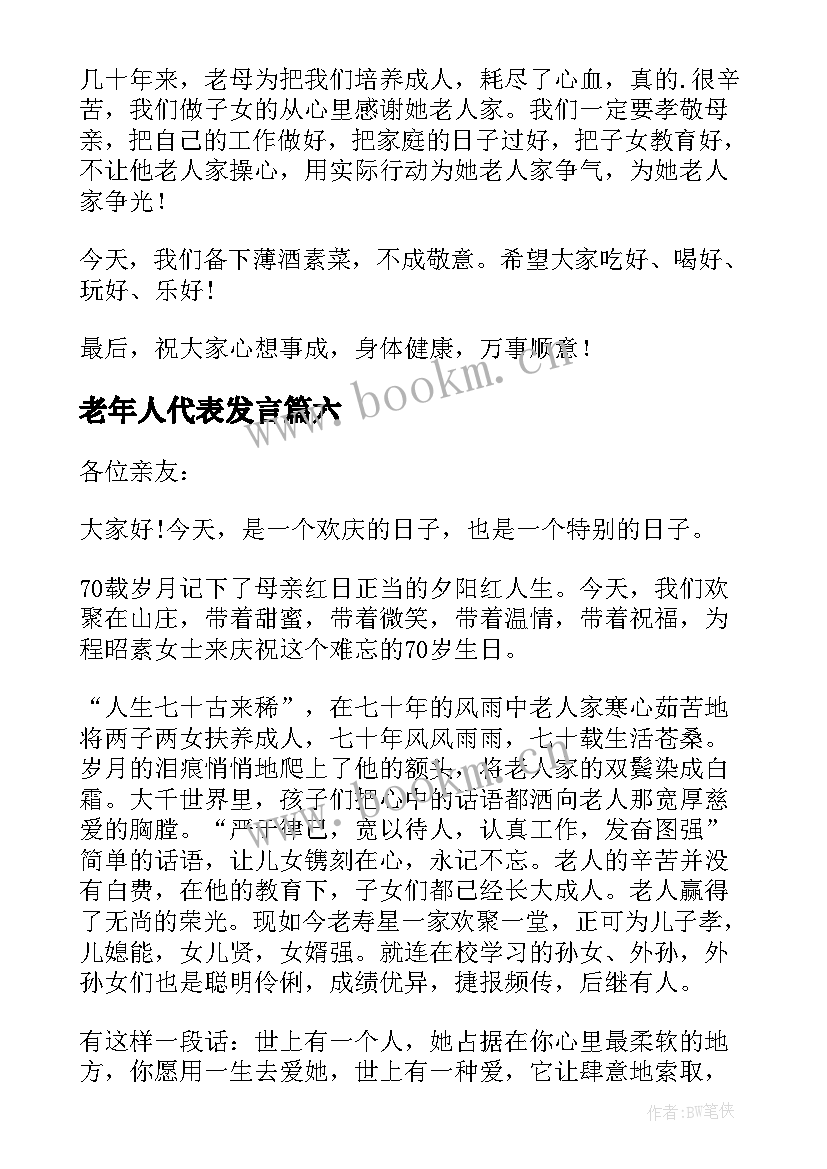 2023年老年人代表发言 老人大寿发言稿(优质20篇)