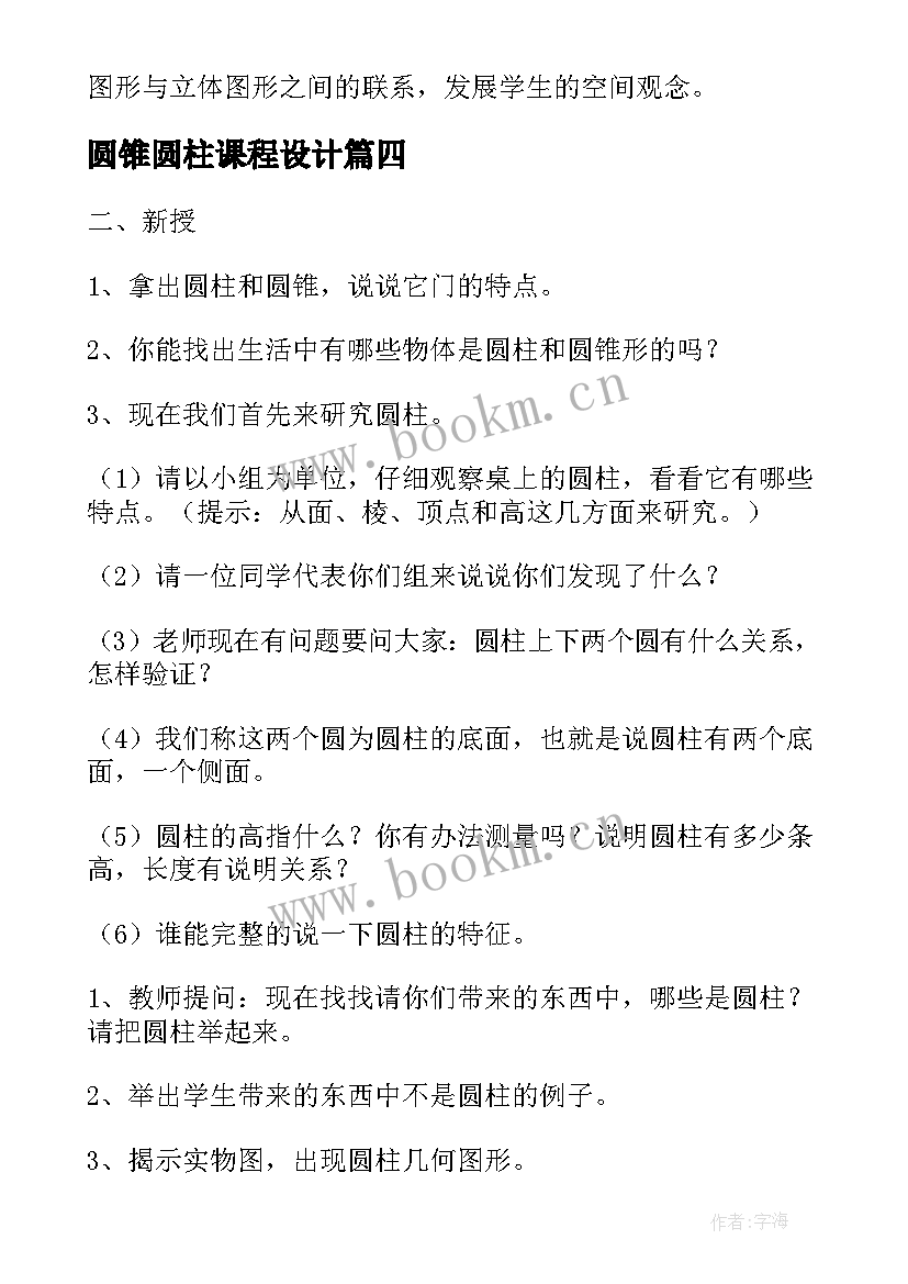 最新圆锥圆柱课程设计 圆柱与圆锥数学教学教案(优秀8篇)