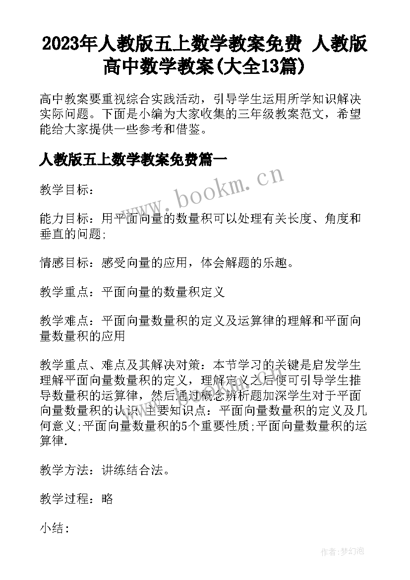 2023年人教版五上数学教案免费 人教版高中数学教案(大全13篇)