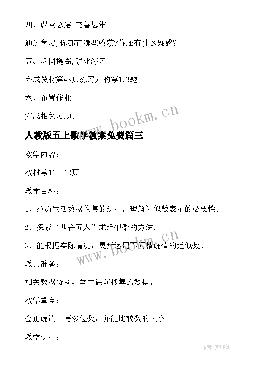 2023年人教版五上数学教案免费 人教版高中数学教案(大全13篇)