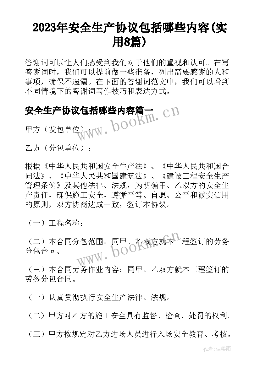 2023年安全生产协议包括哪些内容(实用8篇)