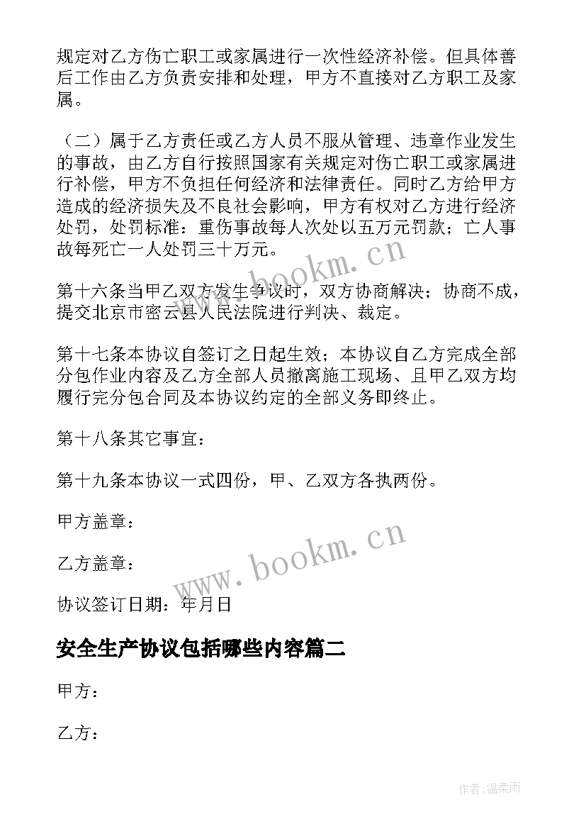 2023年安全生产协议包括哪些内容(实用8篇)