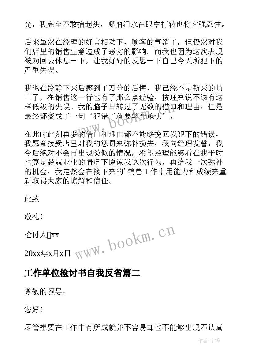 工作单位检讨书自我反省 工作自我反省检讨书(模板17篇)