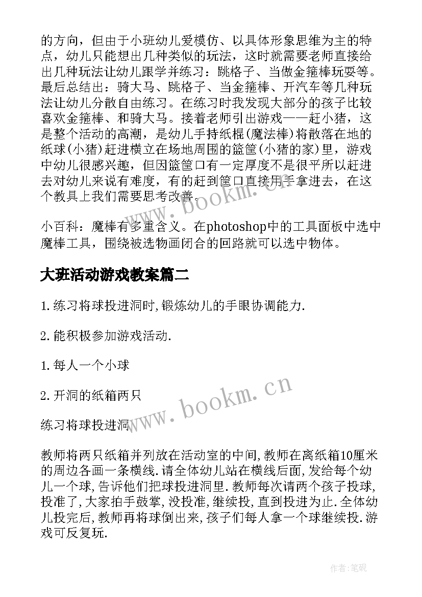 2023年大班活动游戏教案 游戏活动大班教案(精选17篇)