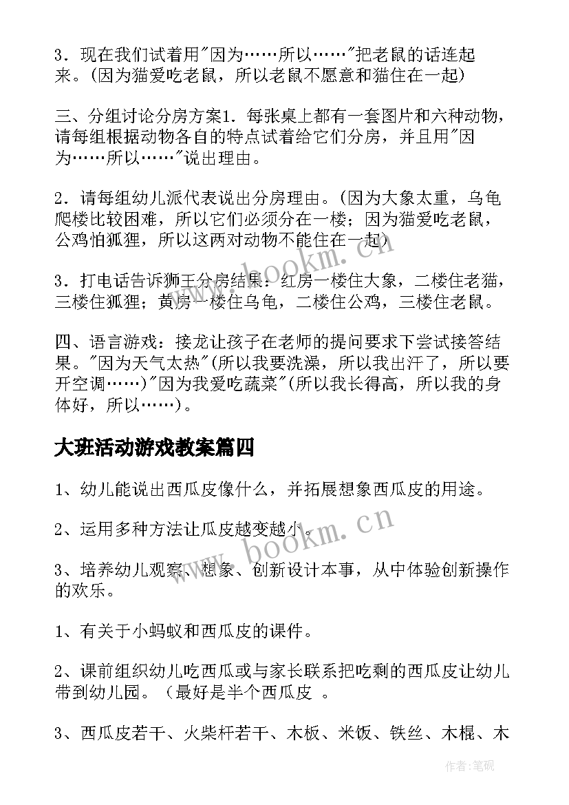 2023年大班活动游戏教案 游戏活动大班教案(精选17篇)