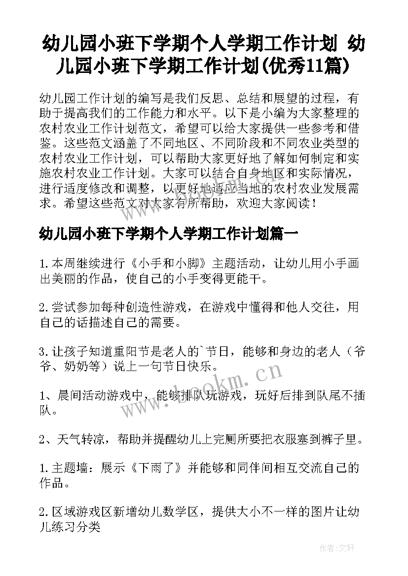 幼儿园小班下学期个人学期工作计划 幼儿园小班下学期工作计划(优秀11篇)