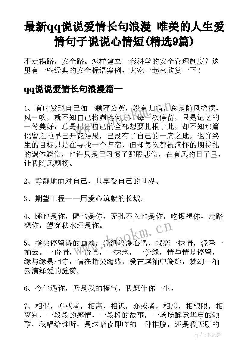 最新qq说说爱情长句浪漫 唯美的人生爱情句子说说心情短(精选9篇)