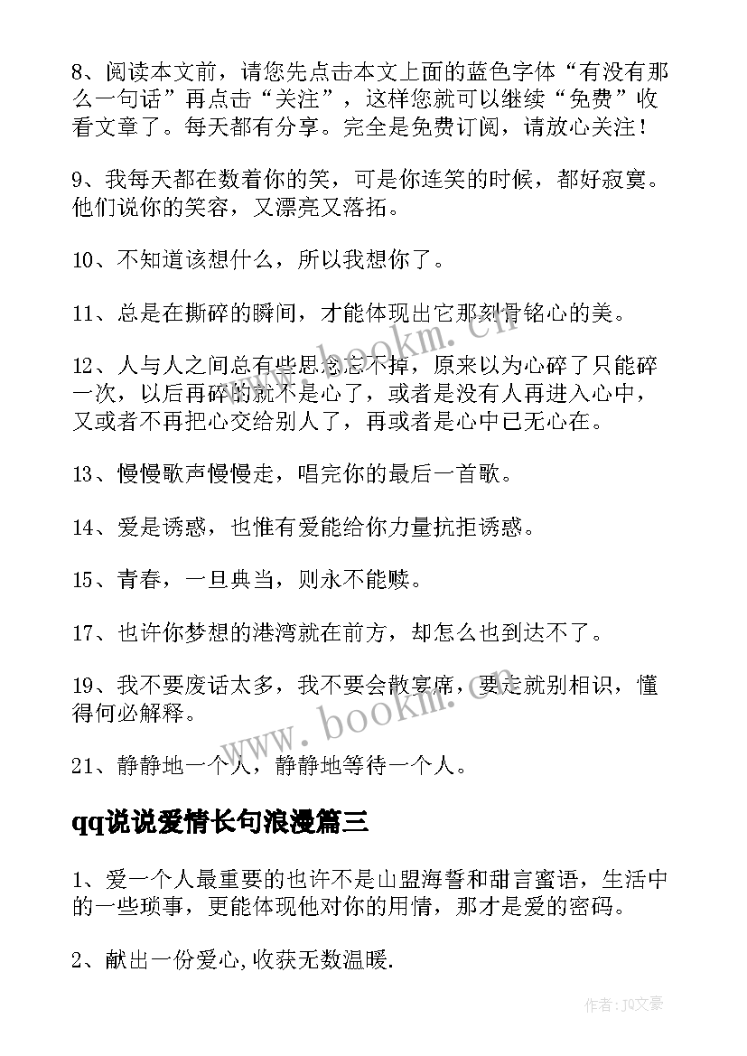 最新qq说说爱情长句浪漫 唯美的人生爱情句子说说心情短(精选9篇)