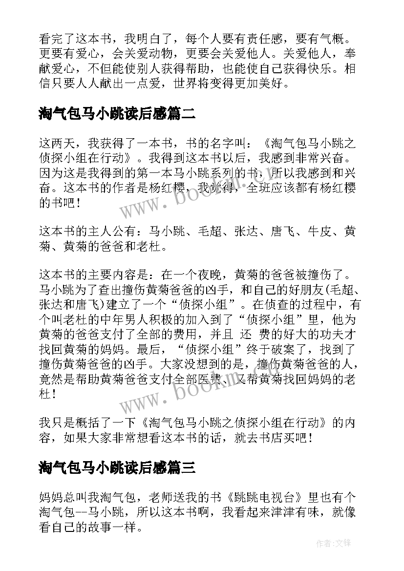 淘气包马小跳读后感(汇总8篇)